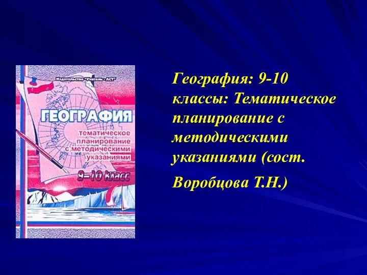 География: 9-10 классы: Тематическое планирование с методическими указаниями (сост. Воробцова Т.Н.)