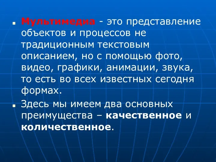 Мультимедиа - это представление объектов и процессов не традиционным текстовым описанием,