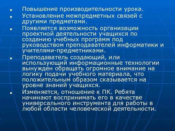 Повышение производительности урока. Установление межпредметных связей с другими предметами. Появляется возможность