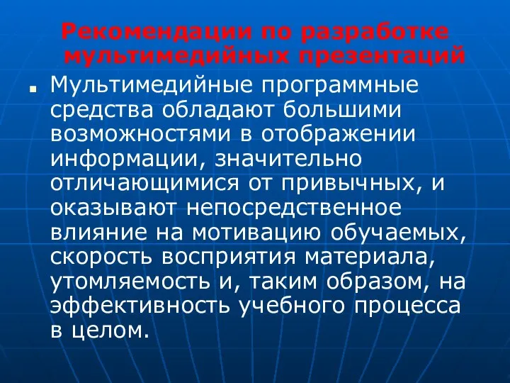 Рекомендации по разработке мультимедийных презентаций Мультимедийные программные средства обладают большими возможностями