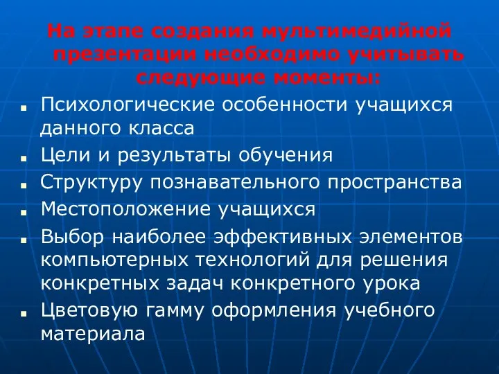 На этапе создания мультимедийной презентации необходимо учитывать следующие моменты: Психологические особенности