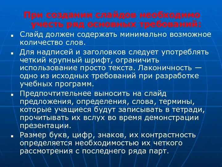 При создании слайдов необходимо учесть ряд основных требований: Слайд должен содержать