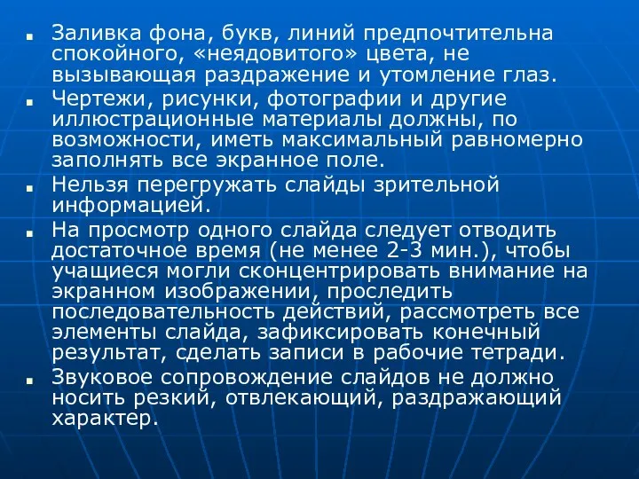 Заливка фона, букв, линий предпочтительна спокойного, «неядовитого» цвета, не вызывающая раздражение