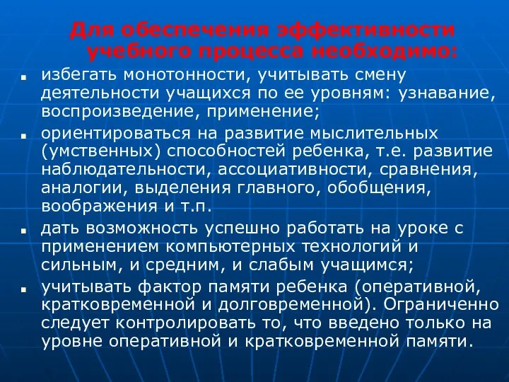 Для обеспечения эффективности учебного процесса необходимо: избегать монотонности, учитывать смену деятельности