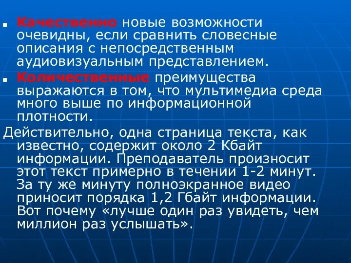 Качественно новые возможности очевидны, если сравнить словесные описания с непосредственным аудиовизуальным