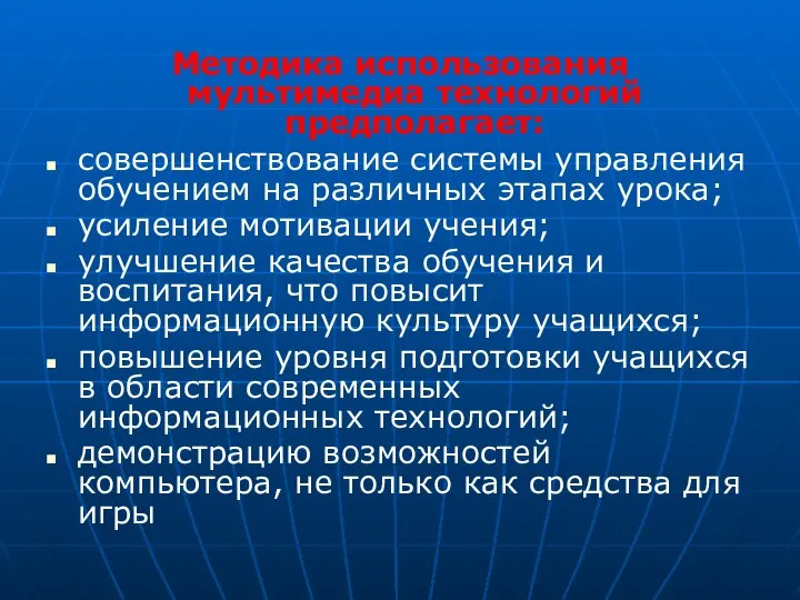 Методика использования мультимедиа технологий предполагает: совершенствование системы управления обучением на различных