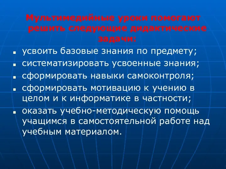 Мультимедийные уроки помогают решить следующие дидактические задачи: усвоить базовые знания по