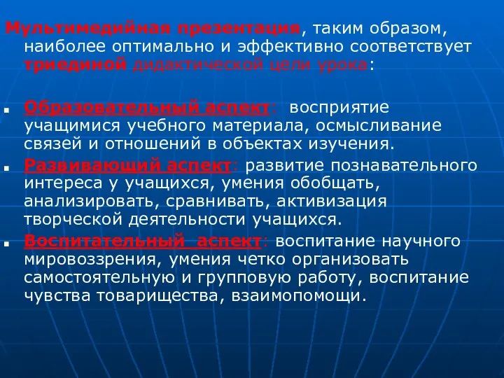 Мультимедийная презентация, таким образом, наиболее оптимально и эффективно соответствует триединой дидактической