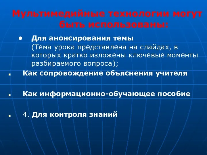 Мультимедийные технологии могут быть использованы: Для анонсирования темы (Тема урока представлена