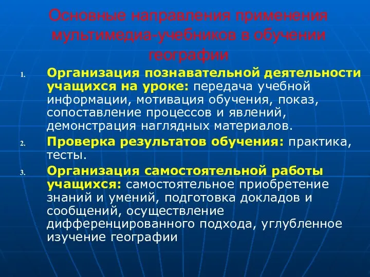 Основные направления применения мультимедиа-учебников в обучении географии Организация познавательной деятельности учащихся