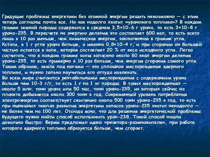 Грядущие проблемы энергетики без атомной энергии решить невозможно — с этим