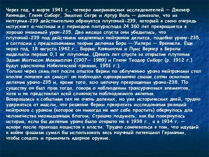 Через год, в марте 1941 г., четверо американских исследователей — Джозеф