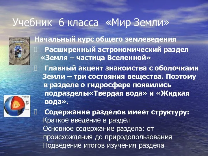 Учебник 6 класса «Мир Земли» Начальный курс общего землеведения Расширенный астрономический