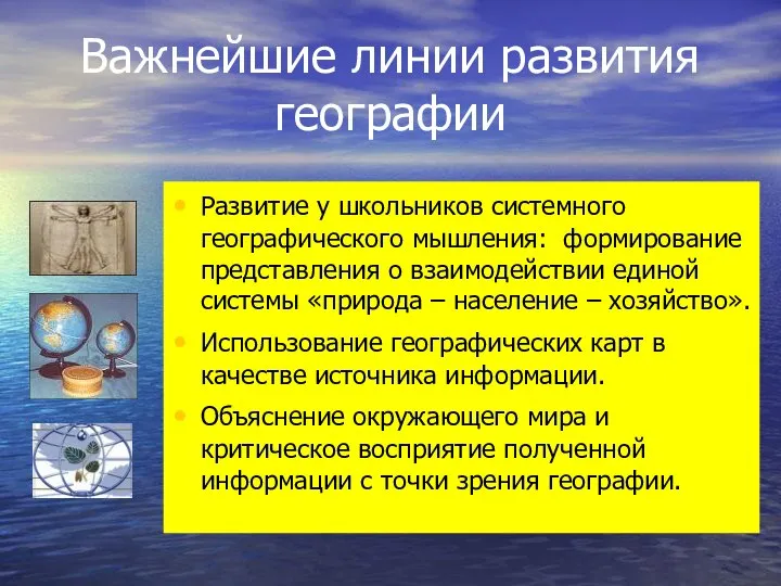 Важнейшие линии развития географии Развитие у школьников системного географического мышления: формирование