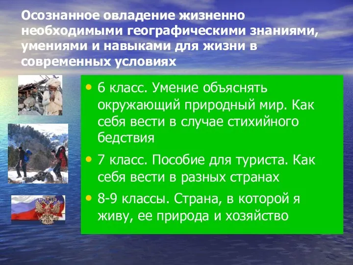 Осознанное овладение жизненно необходимыми географическими знаниями, умениями и навыками для жизни