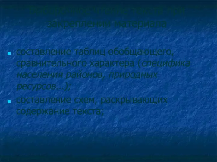 Выборочное чтение текста при закреплении материала составление таблиц обобщающего, сравнительного характера