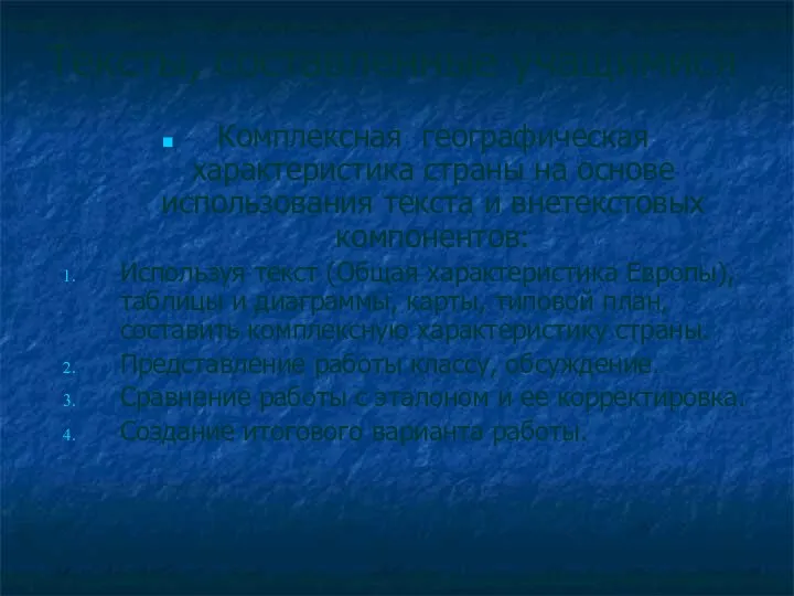 Тексты, составленные учащимися Комплексная географическая характеристика страны на основе использования текста