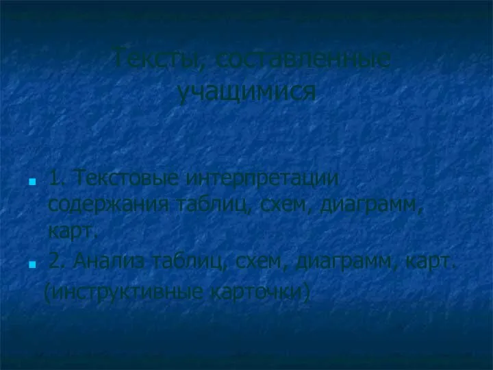 Тексты, составленные учащимися 1. Текстовые интерпретации содержания таблиц, схем, диаграмм, карт.