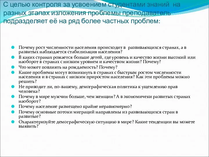 С целью контроля за усвоением студентами знаний на разных этапах изложения