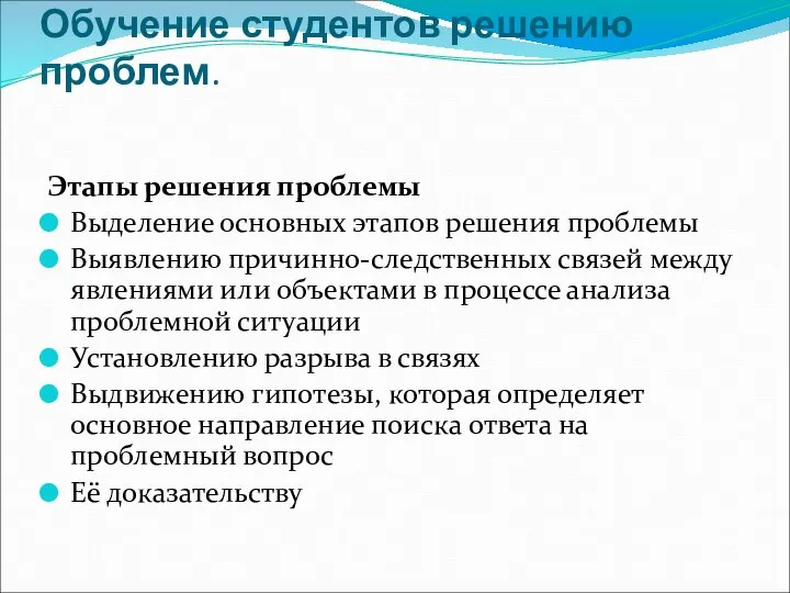 Обучение студентов решению проблем. Этапы решения проблемы Выделение основных этапов решения