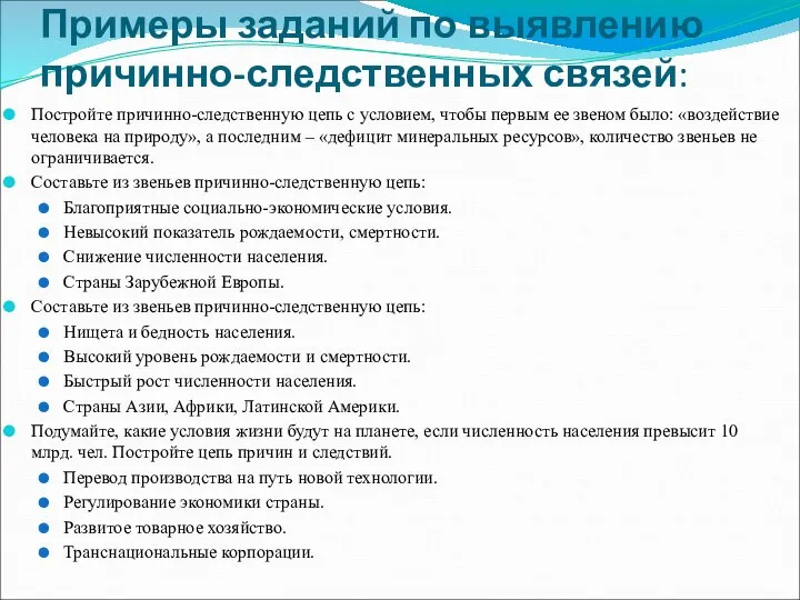 Примеры заданий по выявлению причинно-следственных связей: Постройте причинно-следственную цепь с условием,