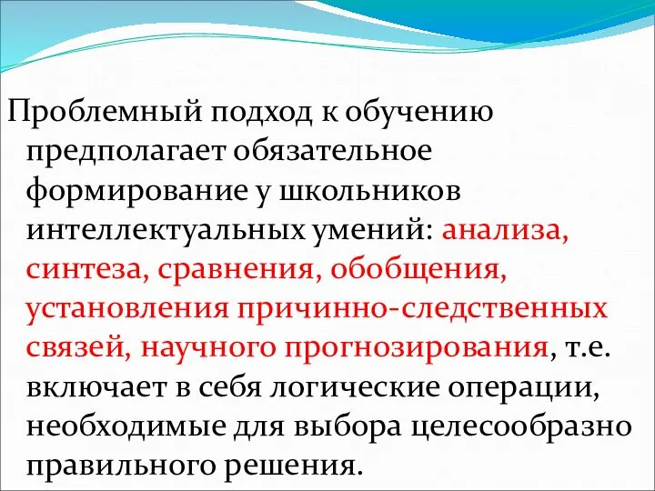 Проблемный подход к обучению предполагает обязательное формирование у школьников интеллектуальных умений: