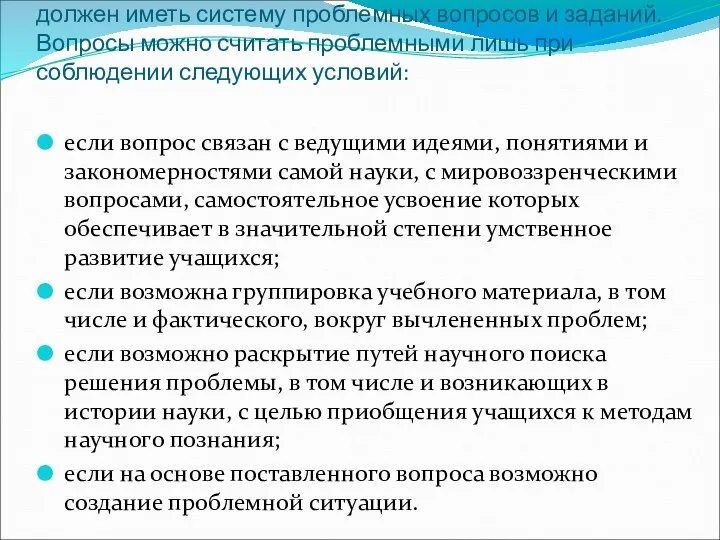 Для осуществления проблемного подхода учитель должен иметь систему проблемных вопросов и