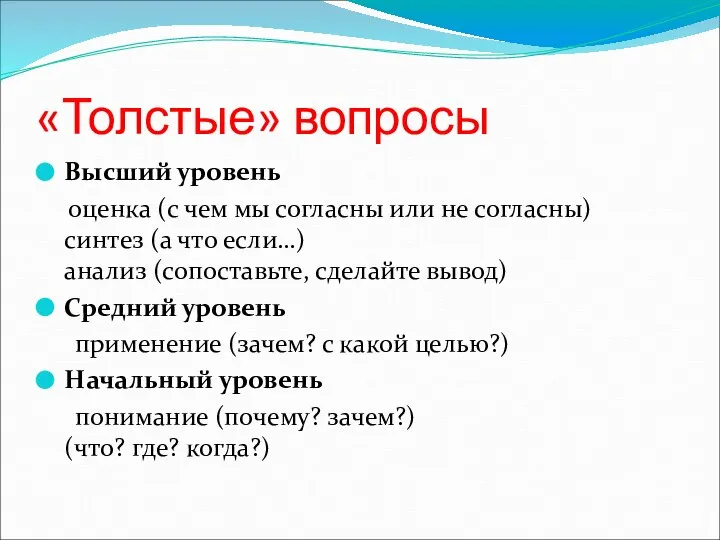 «Толстые» вопросы Высший уровень оценка (с чем мы согласны или не