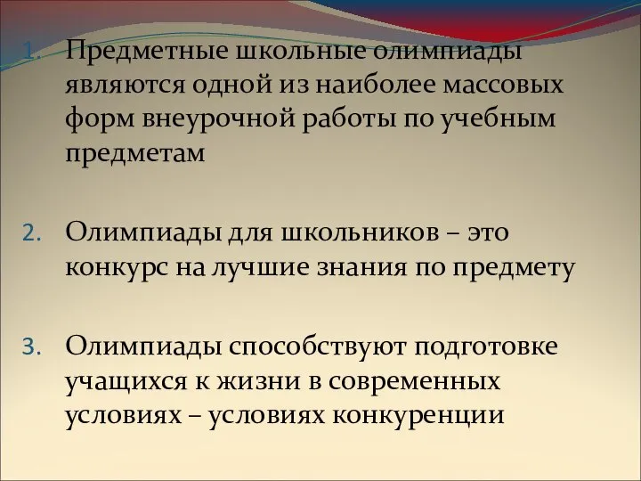 Предметные школьные олимпиады являются одной из наиболее массовых форм внеурочной работы