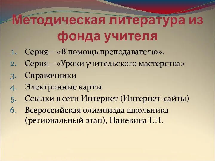 Методическая литература из фонда учителя Серия – «В помощь преподавателю». Серия