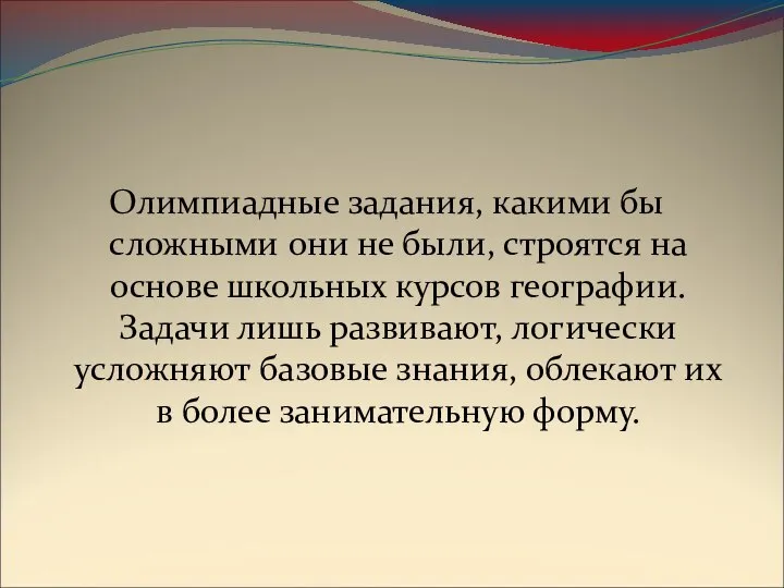 Олимпиадные задания, какими бы сложными они не были, строятся на основе