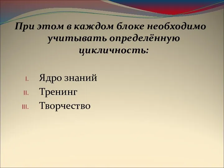 При этом в каждом блоке необходимо учитывать определённую цикличность: Ядро знаний Тренинг Творчество