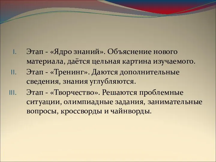 Этап - «Ядро знаний». Объяснение нового материала, даётся цельная картина изучаемого.