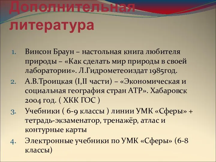 Дополнительная литература Винсон Браун – настольная книга любителя природы – «Как