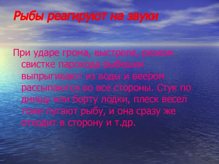 Рыбы реагируют на звуки При ударе грома, выстреле, резком свистке парохода