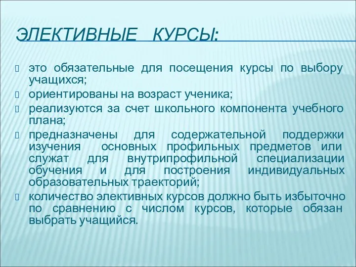 ЭЛЕКТИВНЫЕ КУРСЫ: это обязательные для посещения курсы по выбору учащихся; ориентированы