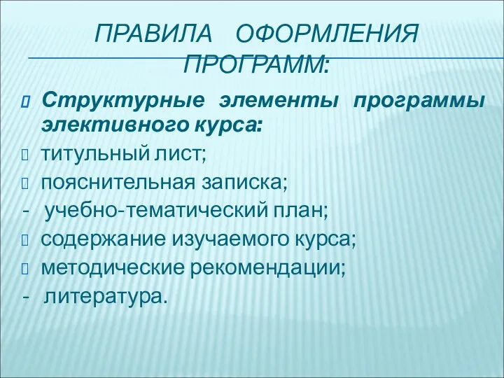 ПРАВИЛА ОФОРМЛЕНИЯ ПРОГРАММ: Структурные элементы программы элективного курса: титульный лист; пояснительная