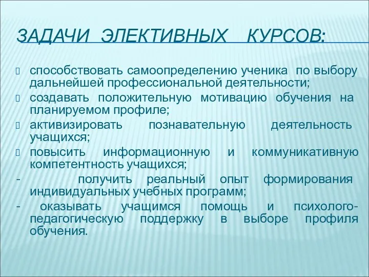 ЗАДАЧИ ЭЛЕКТИВНЫХ КУРСОВ: способствовать самоопределению ученика по выбору дальнейшей профессиональной деятельности;