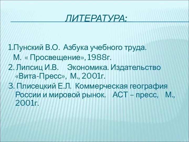 ЛИТЕРАТУРА: 1.Пунский В.О. Азбука учебного труда. М. « Просвещение», 1988г. 2.