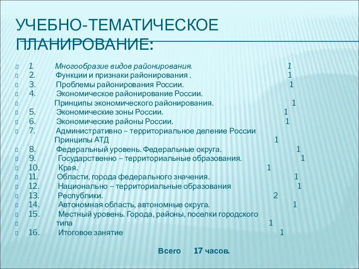 УЧЕБНО-ТЕМАТИЧЕСКОЕ ПЛАНИРОВАНИЕ: 1. Многообразие видов районирования. 1 2. Функции и признаки