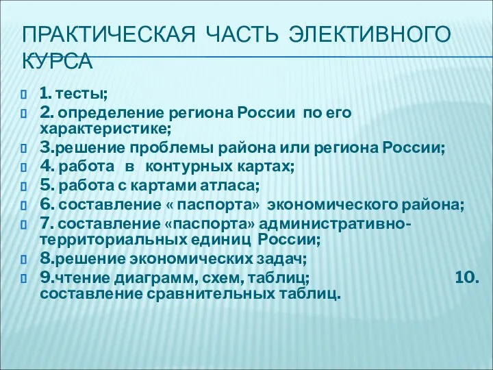 ПРАКТИЧЕСКАЯ ЧАСТЬ ЭЛЕКТИВНОГО КУРСА 1. тесты; 2. определение региона России по