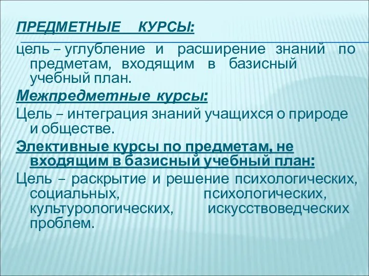 ПРЕДМЕТНЫЕ КУРСЫ: цель – углубление и расширение знаний по предметам, входящим