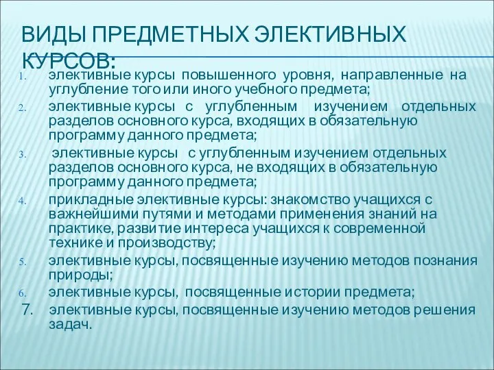 ВИДЫ ПРЕДМЕТНЫХ ЭЛЕКТИВНЫХ КУРСОВ: элективные курсы повышенного уровня, направленные на углубление