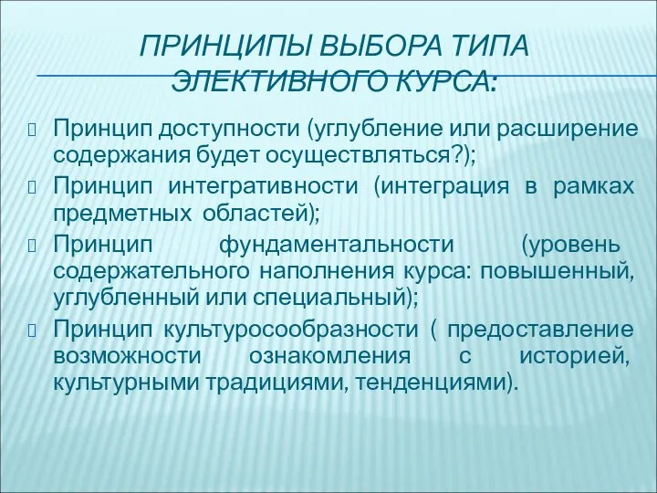 ПРИНЦИПЫ ВЫБОРА ТИПА ЭЛЕКТИВНОГО КУРСА: Принцип доступности (углубление или расширение содержания