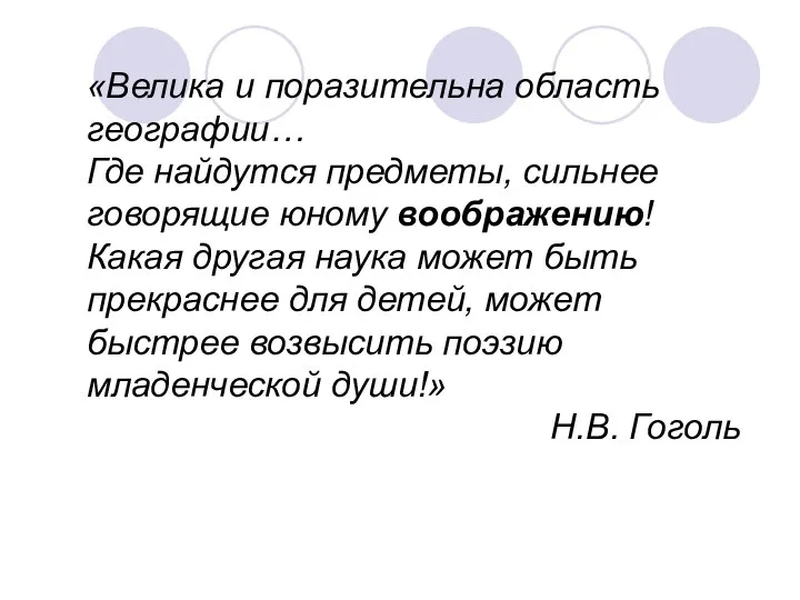 «Велика и поразительна область географии… Где найдутся предметы, сильнее говорящие юному