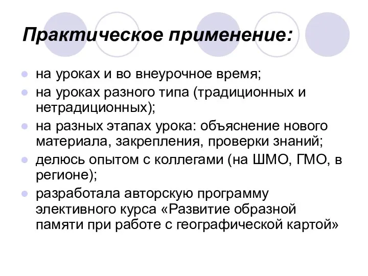 Практическое применение: на уроках и во внеурочное время; на уроках разного