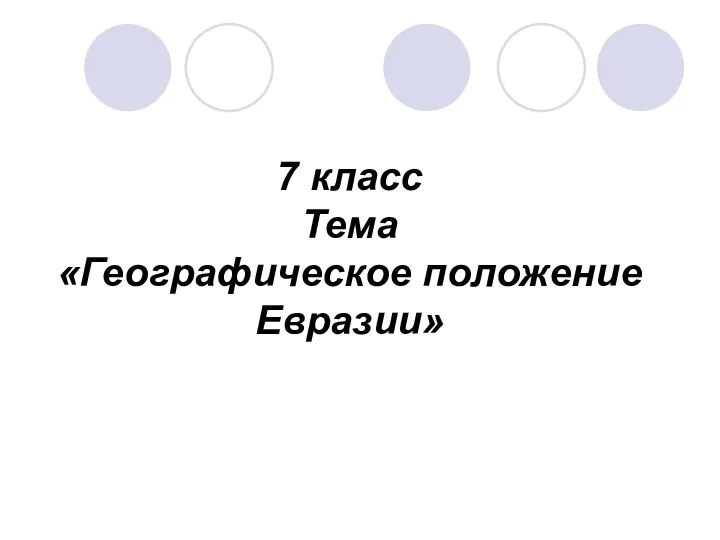 7 класс Тема «Географическое положение Евразии»