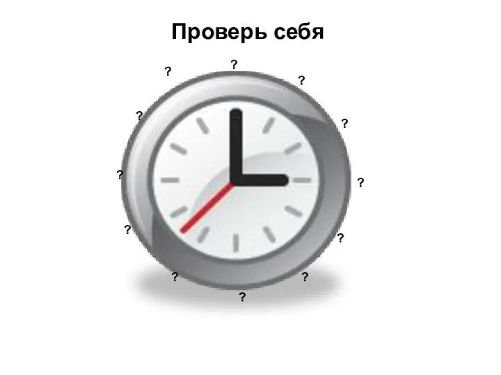 Проверь себя ? ? ? ? ? ? ? ? ? ? ? ?