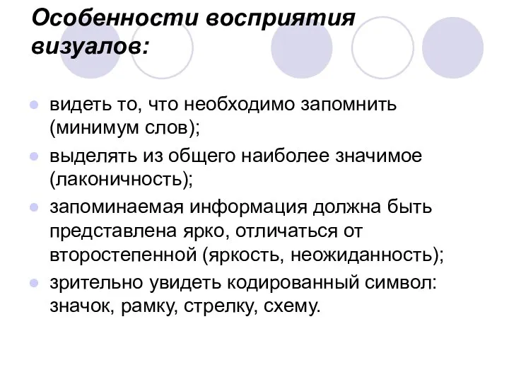 Особенности восприятия визуалов: видеть то, что необходимо запомнить (минимум слов); выделять