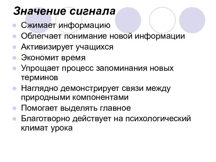 Значение сигнала Сжимает информацию Облегчает понимание новой информации Активизирует учащихся Экономит